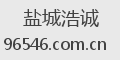盐城浩诚