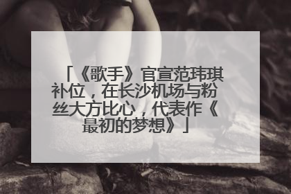《歌手》官宣范玮琪补位,在长沙机场与粉丝大方比心,代表作《最初的梦想》