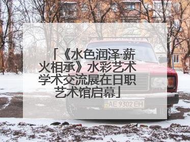 《水色润泽·薪火相承》水彩艺术学术交流展在日职艺术馆启幕