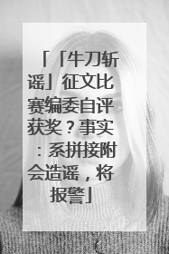 「牛刀斩谣」征文比赛编委自评获奖？事实：系拼接附会造谣，将报警