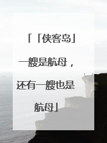「侠客岛」一艘是航母，还有一艘也是航母