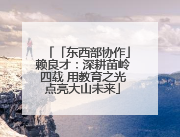 「东西部协作」赖良才：深耕苗岭四载 用教育之光点亮大山未来