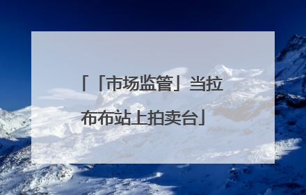 「市场监管」当拉布布站上拍卖台