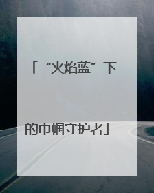 “火焰蓝”下的巾帼守护者