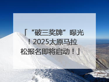 “破三奖牌”曝光！2025太原马拉松报名即将启动！