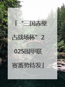 “三国赤壁古战场杯”2025围甲联赛蓄势待发