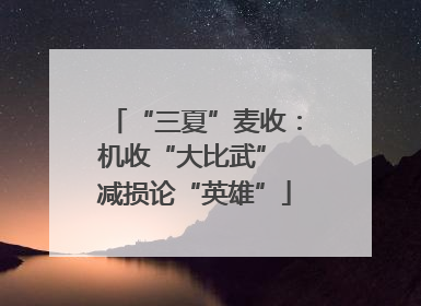 “三夏”麦收：机收“大比武” 减损论“英雄”