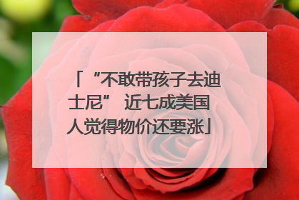 “不敢带孩子去迪士尼” 近七成美国人觉得物价还要涨