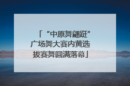 “中原舞翩跹”广场舞大赛内黄选拔赛舞圆满落幕