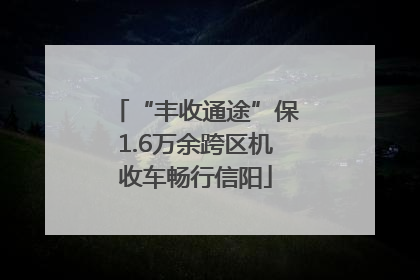 “丰收通途”保1.6万余跨区机收车畅行信阳
