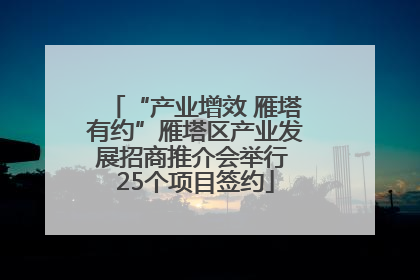 “产业增效 雁塔有约”雁塔区产业发展招商推介会举行 25个项目签约