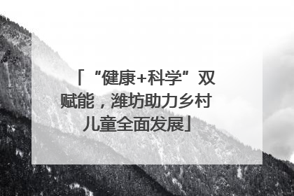 “健康+科学”双赋能，潍坊助力乡村儿童全面发展