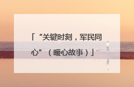 “关键时刻，军民同心”（暖心故事）