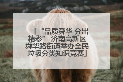 “品质舜华 分出精彩” 济南高新区舜华路街道举办全民垃圾分类知识竞赛