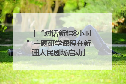 “对话新疆8小时”主题研学课程在新疆人民剧场启动