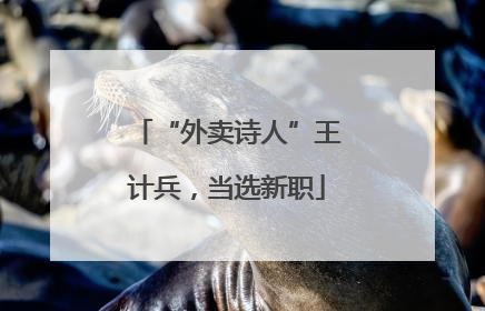 “外卖诗人”王计兵，当选新职