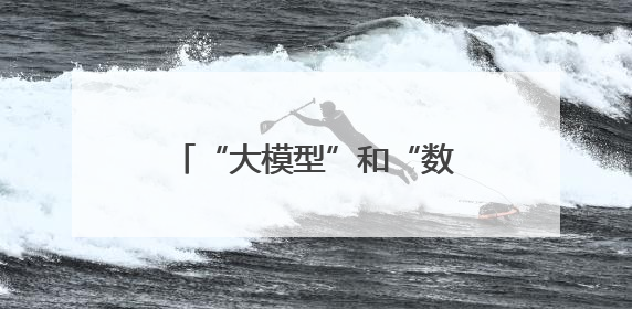 “大模型”和“数据”汇聚，经开区这座园区很酷炫