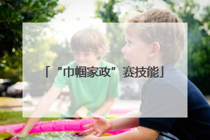 “巾帼家政”赛技能