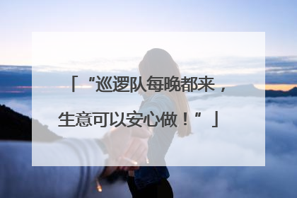 “巡逻队每晚都来，生意可以安心做！”