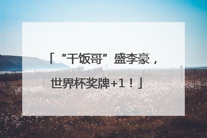 “干饭哥”盛李豪，世界杯奖牌+1！