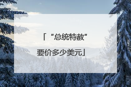 “总统特赦”要价多少美元