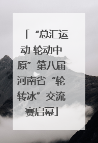 “总汇运动 轮动中原”第八届河南省“轮转冰”交流赛启幕