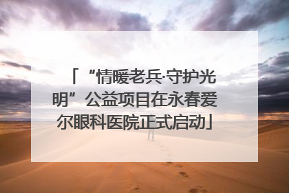 “情暖老兵·守护光明”公益项目在永春爱尔眼科医院正式启动