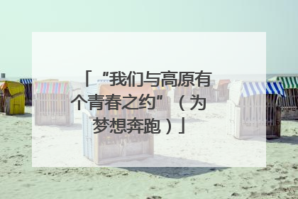 “我们与高原有个青春之约”（为梦想奔跑）