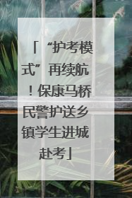 “护考模式”再续航！保康马桥民警护送乡镇学生进城赴考