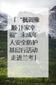 “枫调豫顺·汴家幸福”未成年人安全防护基层行活动走进兰考