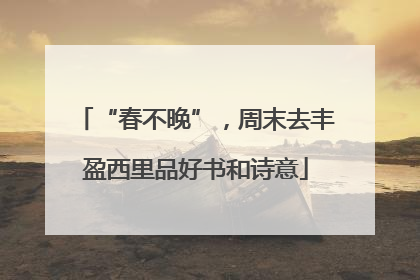 “春不晚”，周末去丰盈西里品好书和诗意