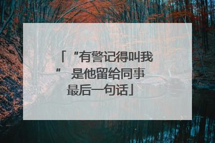 “有警记得叫我” 是他留给同事最后一句话