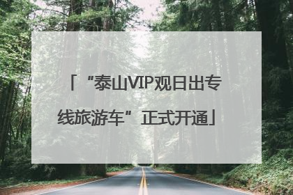 “泰山VIP观日出专线旅游车”正式开通