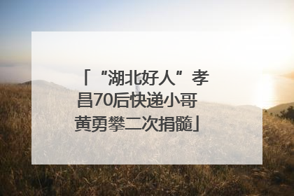 “湖北好人”孝昌70后快递小哥黄勇攀二次捐髓