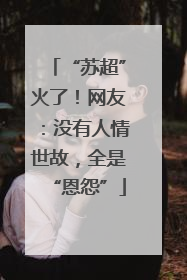 “苏超”火了！网友：没有人情世故，全是“恩怨”