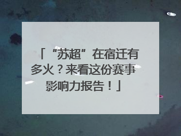 “苏超”在宿迁有多火？来看这份赛事影响力报告！