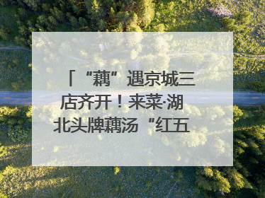 “藕”遇京城三店齐开！来菜·湖北头牌藕汤“红五月”再掀荆楚美食文化风暴