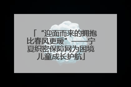 “迎面而来的拥抱比春风更暖”——宁夏织密保障网为困境儿童成长护航