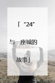 “24”与一座城的故事