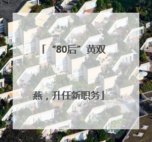 “80后”黄双燕，升任新职务