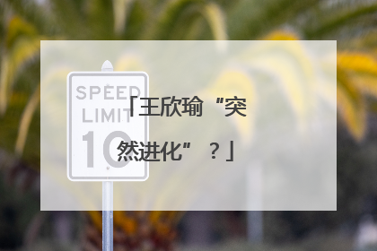 王欣瑜“突然进化”？