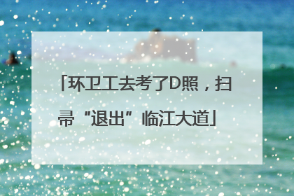 环卫工去考了D照，扫帚“退出”临江大道