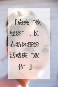 点亮“夜经济”，长春新区缤纷活动庆“双节”