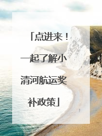 点进来！一起了解小清河航运奖补政策
