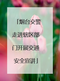 烟台交警走进辖区部门开展交通安全宣讲