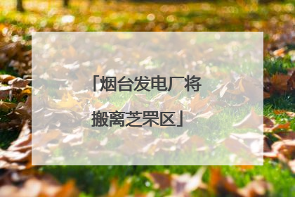 烟台发电厂将搬离芝罘区