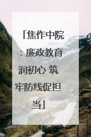 焦作中院：廉政教育润初心 筑牢防线促担当