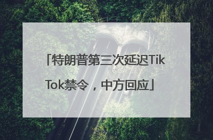 特朗普第三次延迟TikTok禁令，中方回应