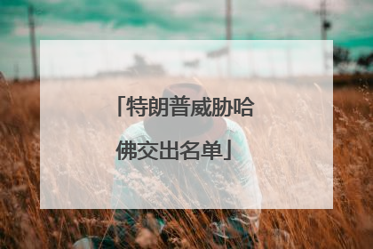 特朗普威胁哈佛交出名单