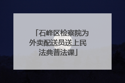 石峰区检察院为外卖配送员送上民法典普法课